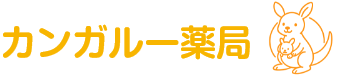 カンガルー薬局